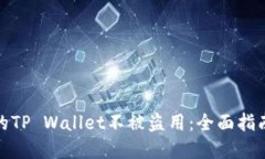 如何保护你的TP Wallet不被盗用：全面指南与防范