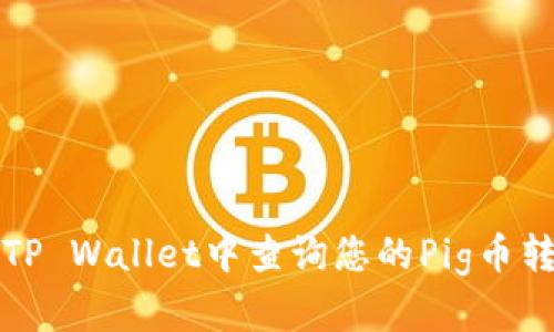 如何在TP Wallet中查询您的Pig币转账记录