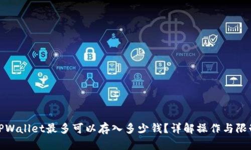 TPWallet最多可以存入多少钱？详解操作与限制