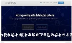 TP钱包的授权安全吗？全面解析TP钱包的安全性与