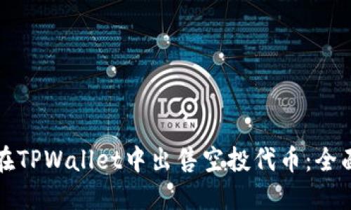 如何在TPWallet中出售空投代币：全面指南