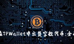 如何在TPWallet中出售空投代币：全面指南