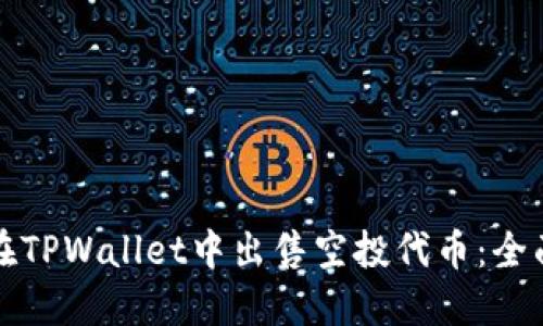 如何在TPWallet中出售空投代币：全面指南
