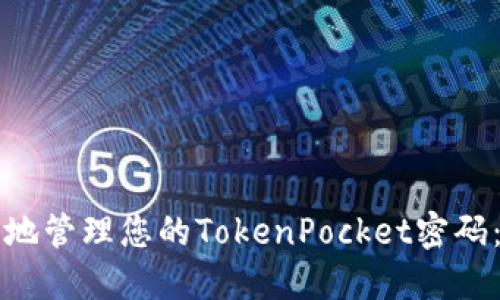 如何安全地管理您的TokenPocket密码：全面指南