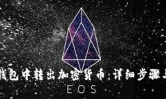 如何从TP观察钱包中转出加密货币：详细步骤与常
