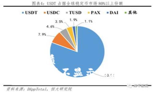 思考一个且的优质
TPWallet账户数额不显示的原因与解决方法