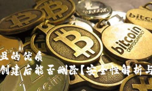 思考一个且的优质
tpwallet创建后能否删除？安全性解析与实用指南