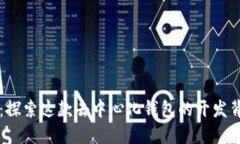 TPWallet：探索这款去中心化钱包的开发背景与优势
