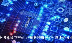 : 如何通过TPWallet轻松玩转RACA：新手必看指南