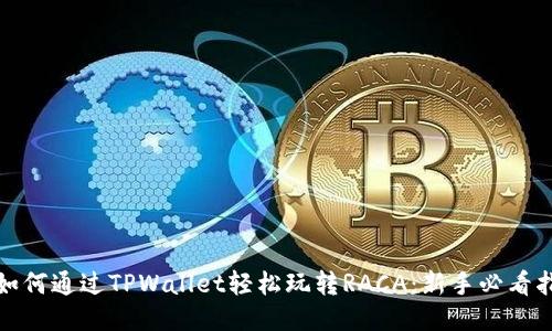 : 如何通过TPWallet轻松玩转RACA：新手必看指南