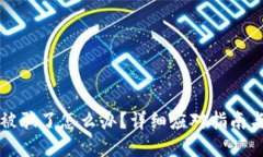 TPWallet被骗了怎么办？详细应对指南与防范措施