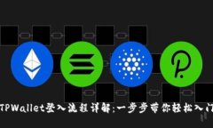 TPWallet登入流程详解：一步步带你轻松入门