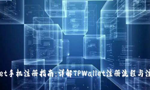 TPWallet手机注册指南：详解TPWallet注册流程与注意事项