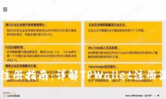 TPWallet手机注册指南：详解TPWallet注册流程与注意