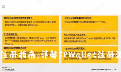 TPWallet手机注册指南：详解TPWallet注册流程与注意事项