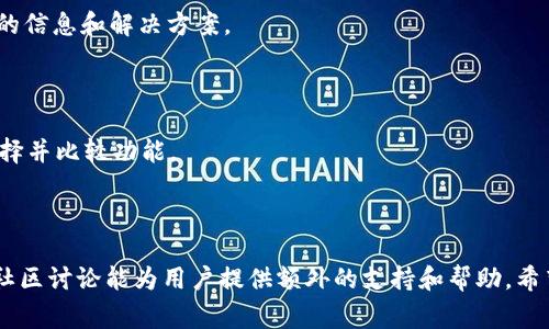 如何解决TPWallet安卓异常问题并取消错误提示

TPWallet, 安卓异常, 错误取消, 手机钱包/guanjianci

## 内容主体大纲

1. 引言
   - 简介TPWallet及其功能
   - 当前用户面临的异常问题概述

2. TPWallet安卓异常的常见原因
   - 应用程序兼容性问题
   - 软件版本过旧
   - 网络连接不稳定
   - 存储空间不足

3. 解决TPWallet安卓异常问题的方法
   - 更新至最新版本
   - 检查和网络连接
   - 清理存储空间
   - 重置应用程序设置

4. 如何取消TPWallet中的错误提示
   - 关闭异常提示功能
   - 反馈给开发者
   - 使用替代方法管理钱包

5. 其他用户建议和经验分享
   - 论坛和社区中的讨论
   - 用户个人经验
   - 专家建议

6. 常见问题解答
   - TPWallet安卓异常是否普遍存在？
   - 更新应用是否会导致数据丢失？
   - 如何确保网络连接稳定？
   - 如果重置设置后依然异常，怎么办？
   - 如何找到社区或论坛讨论？
   - 有无其它手机钱包推荐？

7. 总结
   - 强调维护TPWallet的重要性
   - 鼓励用户反馈并进行持续

---

### 引言

TPWallet是一款功能丰富的手机钱包应用，用户可以在上面安全地存储和管理他们的虚拟资产。然而，很多安卓用户在使用过程中会遇到异常问题，影响了他们的使用体验。本文将深入分析引起这些异常的原因，并提供一系列解决方案，帮助用户取消错误提示。

### TPWallet安卓异常的常见原因

#### 应用程序兼容性问题

安卓操作系统的版本多种多样，可能导致TPWallet与某些系统版本之间不兼容。例如，应用可能没有针对特定的安卓版本进行，导致突然崩溃或报告异常。因而，用户在下载应用时，务必要确保选择与自己设备系统兼容的版本。

#### 软件版本过旧

TPWallet的开发者会定期发布更新，以修复bug和加入新功能。如果用户未及时更新，就有可能在使用中遇到各种异常现象。定期检查应用商店的更新信息对于保证软件的稳定性至关重要。

#### 网络连接不稳定

TPWallet在进行交易或数据同步时，需要有效的网络连接。如果网络连接不稳定，用户可能会收到异常提示。因此，确保网络的稳定性也是避免此类问题的重要因素。

#### 存储空间不足

手机存储空间不足会影响应用的正常运行，导致不可预期的错误。如果TPWallet没有足够的存储空间来进行临时数据存储，可能会引发异常情况。因此，用户应定期清理手机存储，确保有足够的空间供应用使用。

### 解决TPWallet安卓异常问题的方法

#### 更新至最新版本

首先，用户应确认TPWallet是否为最新版本。打开应用商店，搜索“TPWallet”，如果显示有更新就进行更新。新版通常会修复已知的瑕疵，提升稳定性和用户体验。

#### 检查和网络连接

用户应确保自己的Wi-Fi或数据流量连接正常。可通过重启路由器或重新连接数据流量来排查问题。此外，选择信号强的网络环境使用TPWallet可以有效降低异常出现的频率。

#### 清理存储空间

尝试清理手机内部存储，删除不必要的文件和应用，释放出足够的空间后，重启TPWallet。通过定期的空间管理，用户可以保持应用的最佳运行状态。

#### 重置应用程序设置

在无效的情况下，用户可以选择重置TFWallet设置。通过手机的设置选项，找到“应用管理”，选择TPWallet，点击“清除数据”和“清除缓存”，重启应用。

### 如何取消TPWallet中的错误提示

#### 关闭异常提示功能

TPWallet可能有设置选项允许用户关闭错误提示功能。如果不需要每次都弹出提示，可以在应用设置中找到相关选项，依据提示进行设置。

#### 反馈给开发者

用户在遇到持续性问题后，可以通过应用内反馈选项或官方社交媒体联系开发者，以便他们能够尽快修复这些错误。

#### 使用替代方法管理钱包

如果TPWallet的异常无法解决，可以考虑使用其他手机钱包作为替代，确保资产的安全与流通。

### 其他用户建议和经验分享

#### 论坛和社区中的讨论

许多用户会在技术论坛中分享他们的经验，推荐有效的解决方案。用户能够从其他人的经验中了解到TPWallet的更多使用技巧。

#### 用户个人经验

有的用户提供了个人的使用经验，例如如何避免异常，平时注意哪些细节等，通过分享使用心得，帮助其他用户更好地使用TPWallet。

#### 专家建议

技术专家在对TPWallet进行分析时，会给出建议，比如增强安全性和用户体验等，这些专业的意见也能为用户提供参考。

### 常见问题解答

#### TPWallet安卓异常是否普遍存在？

根据用户反馈，TPWallet的异常问题在安卓设备上并不少见。开发团队已通过多次更新来修复一些已知问题，但新用户在初次使用时，确实时常会遇到此类问题。

#### 更新应用是否会导致数据丢失？

一般来说，更新应用不会导致用户数据的丢失。但在非常少数的情况下，如果更新过程中发生了错误，可能会导致数据不稳定。因此，用户在更新前最好备份重要数据。

#### 如何确保网络连接稳定？

用户可以通过检查Wi-Fi信号强度或使用手机网络自动选择适合的网络，另外，定时重启手机或路由器有助于提高网络的稳定性。

#### 如果重置设置后依然异常，怎么办？

重置设置后如果问题依旧，可以考虑全面卸载TPWallet后重新安装，或者联系开发者进行反馈，确认问题是否在维护范围内。

#### 如何找到社区或论坛讨论？

用户可以在各种社交媒体平台，如Reddit、微信等搜索TPWallet的相关群组和话题，参与讨论并获取第一手的信息和解决方案。

#### 有无其它手机钱包推荐？

市场上有许多优秀的手机钱包应用，如Coinbase Wallet、Trust Wallet等。用户可以根据个人需求进行选择并比较功能。

### 总结

要想长期顺畅使用TPWallet，保持应用更新、网络稳定、存储空间充足是至关重要的。此外，积极反馈和参与社区讨论能为用户提供额外的支持和帮助。希望本文能帮助到遇到同样问题的用户，提升使用体验。