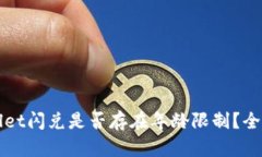TPWallet闪兑是否存在年龄限制？全面解析