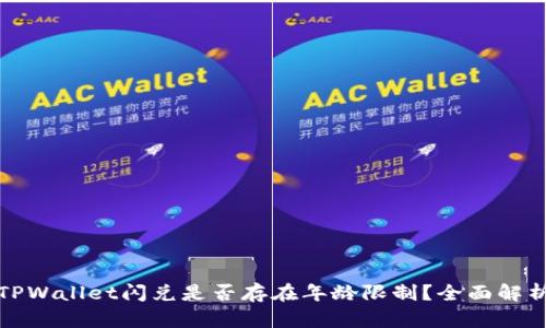 TPWallet闪兑是否存在年龄限制？全面解析