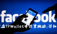 如何在TPWallet中设置地址：详细指南