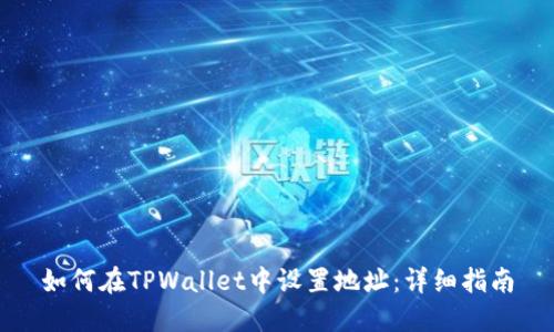 如何在TPWallet中设置地址：详细指南
