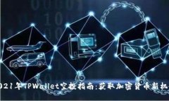 2021年TPWallet空投指南：获取加密货币新机会