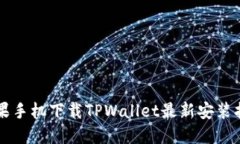 苹果手机下载TPWallet最新安装指南