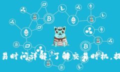 TPWallet交易时间详解：了解交易时机，提升资产收
