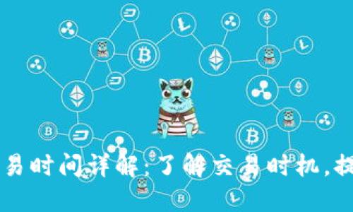 TPWallet交易时间详解：了解交易时机，提升资产收益