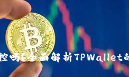 TPWallet会风控吗？全面解析TPWallet的风险管理机制