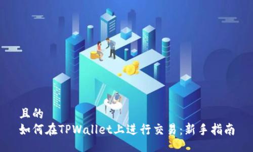 且的
如何在TPWallet上进行交易：新手指南