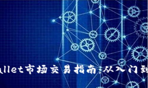 TPWallet市场交易指南：从入门到精通