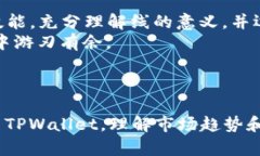 : tpwallet怎么看线？全面解