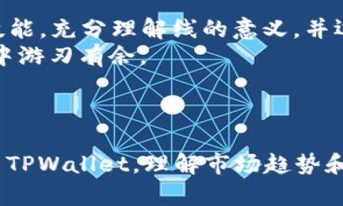 : tpwallet怎么看线？全面解析与使用技巧

tpwallet, 线怎么看, 加密货币, 钱包使用技巧/guanjianci

## 内容大纲

1. 引言
   - 什么是TPWallet
   - 使用TPWallet的重要性
2. TPWallet的基本功能
   - 钱包创建与管理
   - 交易记录查看
3. 线的概念
   - 什么是“线”
   - “线”在加密货币中的意义
4. TPWallet中“线”的查看方法
   - 访问界面
   - 找到对应的“线”信息
5. 如何分析“线”
   - 线的形态
   - 线的趋势
6. 常见问题解答
   - 线怎么看不明白怎么办？
   - 如何判断线的走势？
   - 有哪些辅助工具可以帮助分析线？
   - TPWallet仅支持哪些币种的线？
   - 如何提高看线的准确性？
   - 未来TPWallet的功能展望与线分析的发展方向
7. 结论
   - 使用TPWallet的优势
   - 对“线”的理解对加密货币投资的重要性


## 内容部分

### 引言

随着加密货币的日益普及，选择合适的数字钱包变得尤为重要。TPWallet作为一款功能强大的多链数字资产钱包，成为很多投资者的首选。
在这篇文章中，我们将深入探讨如何使用TPWallet查看“线”的功能，帮助用户更好地理解和运用这一工具。

### TPWallet的基本功能

#### 钱包创建与管理

TPWallet允许用户创建多种类的数字资产钱包。用户可以根据个人需求选择不同的链，如Ethereum、Tron等，进行资产的管理。
创建钱包的过程简单明了，用户只需按照步骤进行操作即可，确保信息的安全和私密性。

#### 交易记录查看

除了钱包的创建与管理功能，TPWallet还提供了详细的交易历史记录，用户可以随时查看自己的交易活动，确保投资的透明度和可追溯性。

### 线的概念

#### 什么是“线”

在加密货币市场，常常用“线”来描述价格走势及交易量等信息。这些线通常展示在价格图表上，帮助投资者进行分析。

#### “线”在加密货币中的意义

线不仅仅是价格的表现，更是市场情绪和未来走势的反映。通过分析这些线，用户能够抓住投资机会及规避风险。

### TPWallet中“线”的查看方法

#### 访问界面

打开TPWallet应用后，用户可以在主界面找到相关的市场信息，点击后进入可以查看具体的“线”图表。

#### 找到对应的“线”信息

在图表中，用户可以选择不同的时间段（如1小时、1天、1周），观察每个时间段内的价格变化，找到自己关注的币种的“线”信息。

### 如何分析“线”

#### 线的形态

线的形态能够反映出市场的许多信息，例如上升趋势、下降趋势或震荡区间。了解这些形态有助于判断当前市场的情绪。

#### 线的趋势

分析线的趋势，投资者可以预测未来的价格走向。例如，当线在高位盘整时，可能意味着投资者正在寻找出货机会；相反，当线在低位整理时，可能意味着筹码的积累。

### 常见问题解答

#### 线怎么看不明白怎么办？

很多初学者在分析“线”的时候会感到迷茫。可以通过阅读相关书籍、观看教学视频，或者在社区中交流，逐步提升自己的分析能力。

#### 如何判断线的走势？

分析线的走势主要依赖技术分析与基本面分析相结合。投资者可以使用均线、K线等各种指标来判断价格的趋向。

#### 有哪些辅助工具可以帮助分析线？

市面上有许多技术分析工具和软件，例如TradingView等，可以为用户提供更为详尽的市场分析，辅助用户做出决策。

#### TPWallet仅支持哪些币种的线？

TPWallet支持多种主流的加密货币，如比特币、以太坊和Tron等。具体的支持币种可在官网查询，及时更新很重要。

#### 如何提高看线的准确性？

提高看线准确性的方法包括多学习技术分析的基础知识、定期回顾个人的交易记录，以及分析多种市场数据以获得更全面的信息。

#### 未来TPWallet的功能展望与线分析的发展方向

未来，TPWallet可能会结合AI技术，提供更智能化的线分析工具，帮助用户更快速、有效地进行市场分析。同时，随着用户需求的变化，TPWallet的功能也会不断更新，提高用户体验。

### 结论

使用TPWallet查看和分析“线”，无疑对加密货币投资者来说是一个重要的技能。充分理解线的意义，并运用好TPWallet的功能，可以帮助投资者抓住每一个机遇，提高投资效率。
随着加密货币市场的不断发展，掌握这些基本技能与知识，将使用户在投资中游刃有余。

---

该内容大纲与详细介绍可以为用户提供有价值的信息，并帮助其更好地使用TPWallet，理解市场趋势和线的概念。