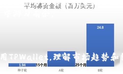 : tpwallet怎么看线？全面解析与使用技巧

tpwallet, 线怎么看, 加密货币, 钱包使用技巧/guanjianci

## 内容大纲

1. 引言
   - 什么是TPWallet
   - 使用TPWallet的重要性
2. TPWallet的基本功能
   - 钱包创建与管理
   - 交易记录查看
3. 线的概念
   - 什么是“线”
   - “线”在加密货币中的意义
4. TPWallet中“线”的查看方法
   - 访问界面
   - 找到对应的“线”信息
5. 如何分析“线”
   - 线的形态
   - 线的趋势
6. 常见问题解答
   - 线怎么看不明白怎么办？
   - 如何判断线的走势？
   - 有哪些辅助工具可以帮助分析线？
   - TPWallet仅支持哪些币种的线？
   - 如何提高看线的准确性？
   - 未来TPWallet的功能展望与线分析的发展方向
7. 结论
   - 使用TPWallet的优势
   - 对“线”的理解对加密货币投资的重要性


## 内容部分

### 引言

随着加密货币的日益普及，选择合适的数字钱包变得尤为重要。TPWallet作为一款功能强大的多链数字资产钱包，成为很多投资者的首选。
在这篇文章中，我们将深入探讨如何使用TPWallet查看“线”的功能，帮助用户更好地理解和运用这一工具。

### TPWallet的基本功能

#### 钱包创建与管理

TPWallet允许用户创建多种类的数字资产钱包。用户可以根据个人需求选择不同的链，如Ethereum、Tron等，进行资产的管理。
创建钱包的过程简单明了，用户只需按照步骤进行操作即可，确保信息的安全和私密性。

#### 交易记录查看

除了钱包的创建与管理功能，TPWallet还提供了详细的交易历史记录，用户可以随时查看自己的交易活动，确保投资的透明度和可追溯性。

### 线的概念

#### 什么是“线”

在加密货币市场，常常用“线”来描述价格走势及交易量等信息。这些线通常展示在价格图表上，帮助投资者进行分析。

#### “线”在加密货币中的意义

线不仅仅是价格的表现，更是市场情绪和未来走势的反映。通过分析这些线，用户能够抓住投资机会及规避风险。

### TPWallet中“线”的查看方法

#### 访问界面

打开TPWallet应用后，用户可以在主界面找到相关的市场信息，点击后进入可以查看具体的“线”图表。

#### 找到对应的“线”信息

在图表中，用户可以选择不同的时间段（如1小时、1天、1周），观察每个时间段内的价格变化，找到自己关注的币种的“线”信息。

### 如何分析“线”

#### 线的形态

线的形态能够反映出市场的许多信息，例如上升趋势、下降趋势或震荡区间。了解这些形态有助于判断当前市场的情绪。

#### 线的趋势

分析线的趋势，投资者可以预测未来的价格走向。例如，当线在高位盘整时，可能意味着投资者正在寻找出货机会；相反，当线在低位整理时，可能意味着筹码的积累。

### 常见问题解答

#### 线怎么看不明白怎么办？

很多初学者在分析“线”的时候会感到迷茫。可以通过阅读相关书籍、观看教学视频，或者在社区中交流，逐步提升自己的分析能力。

#### 如何判断线的走势？

分析线的走势主要依赖技术分析与基本面分析相结合。投资者可以使用均线、K线等各种指标来判断价格的趋向。

#### 有哪些辅助工具可以帮助分析线？

市面上有许多技术分析工具和软件，例如TradingView等，可以为用户提供更为详尽的市场分析，辅助用户做出决策。

#### TPWallet仅支持哪些币种的线？

TPWallet支持多种主流的加密货币，如比特币、以太坊和Tron等。具体的支持币种可在官网查询，及时更新很重要。

#### 如何提高看线的准确性？

提高看线准确性的方法包括多学习技术分析的基础知识、定期回顾个人的交易记录，以及分析多种市场数据以获得更全面的信息。

#### 未来TPWallet的功能展望与线分析的发展方向

未来，TPWallet可能会结合AI技术，提供更智能化的线分析工具，帮助用户更快速、有效地进行市场分析。同时，随着用户需求的变化，TPWallet的功能也会不断更新，提高用户体验。

### 结论

使用TPWallet查看和分析“线”，无疑对加密货币投资者来说是一个重要的技能。充分理解线的意义，并运用好TPWallet的功能，可以帮助投资者抓住每一个机遇，提高投资效率。
随着加密货币市场的不断发展，掌握这些基本技能与知识，将使用户在投资中游刃有余。

---

该内容大纲与详细介绍可以为用户提供有价值的信息，并帮助其更好地使用TPWallet，理解市场趋势和线的概念。
