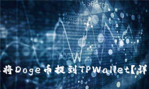 : 怎样将Doge币提到TPWallet？详尽指南