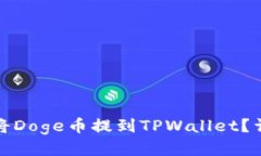 : 怎样将Doge币提到TPWalle