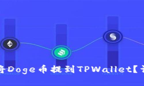 : 怎样将Doge币提到TPWallet？详尽指南