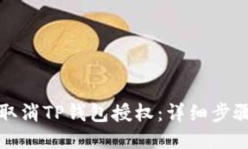 如何取消TP钱包授权：详细步骤指南