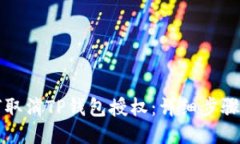 如何取消TP钱包授权：详细