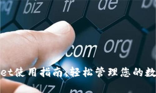 tpwallet使用指南：轻松管理您的数字资产
