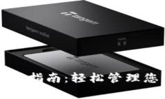 tpwallet使用指南：轻松管理