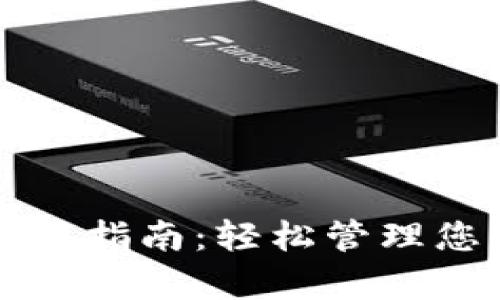 tpwallet使用指南：轻松管理您的数字资产