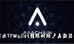 :如何解决TPWallet转账时账