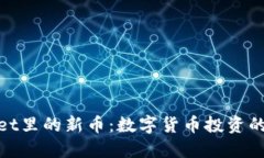 : TPWallet里的新币：数字货