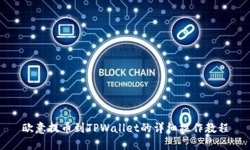 欧意提币到TPWallet的详细操作教程