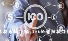 欧意提币到TPWallet的详细操