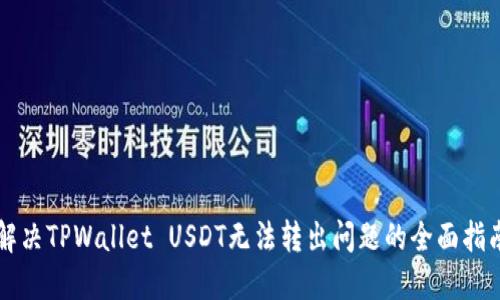 解决TPWallet USDT无法转出问题的全面指南