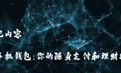 标记内容TP手机钱包：你的