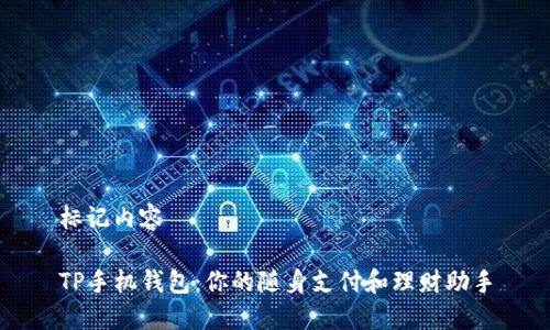 标记内容

TP手机钱包：你的随身支付和理财助手