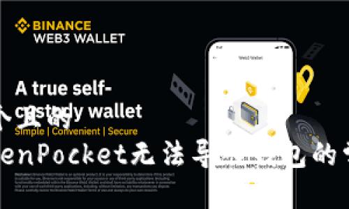 思考一个且的
解决TokenPocket无法导入钱包的常见问题